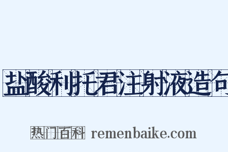 盐酸利托君注射液造句是什么意思的图片